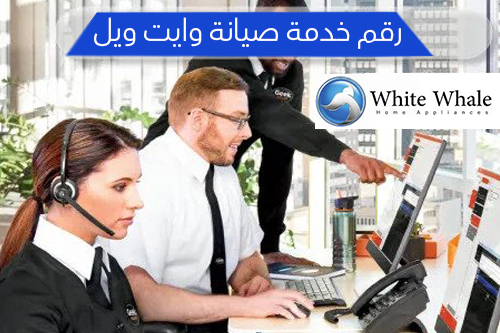 رقم خدمة صيانة وايت ويل