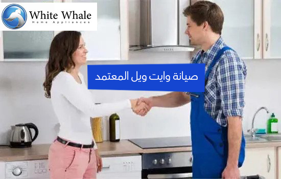 صيانة وايت ويل المعتمد