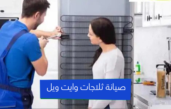 صيانة ثلاجات وايت ويل
