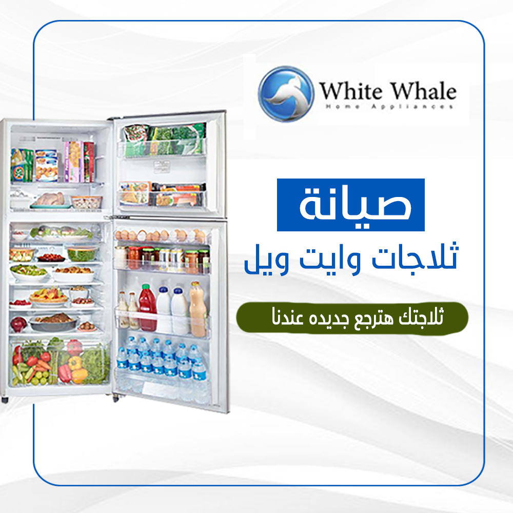 صيانة ثلاجات وايت ويل