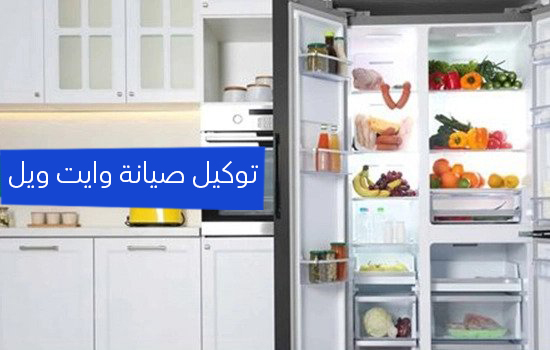 توكيل صيانه وايت ويل