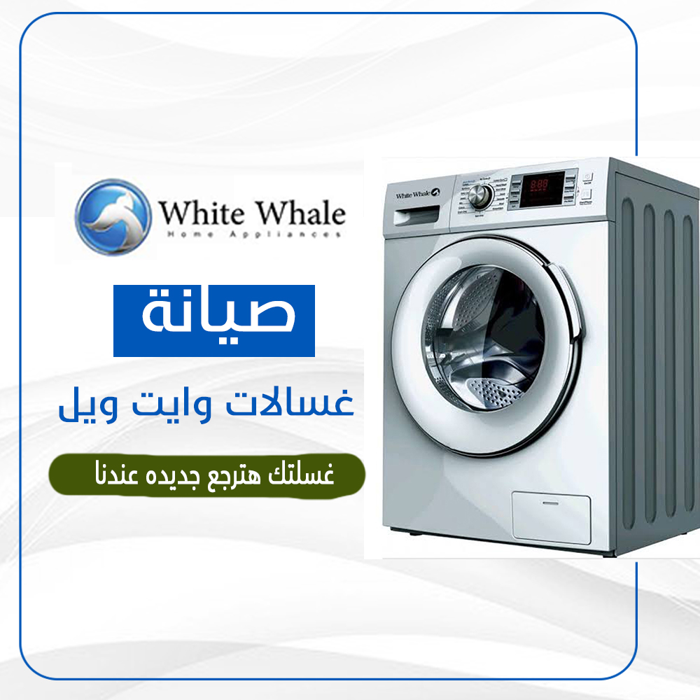 صيانة غسالات وايت ويل