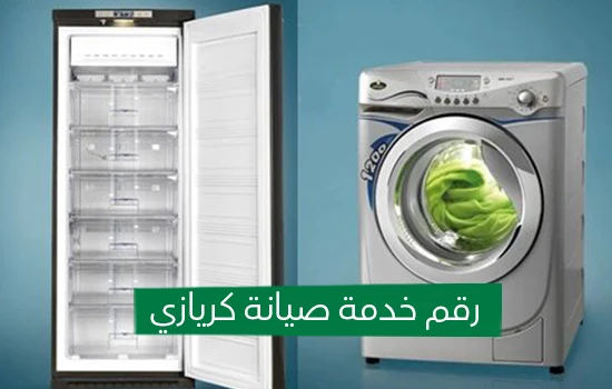 رقم خدمة صيانة كريازي