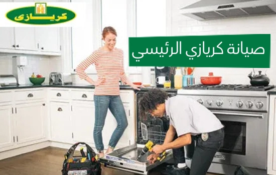 صيانة كريازي الرئيسي