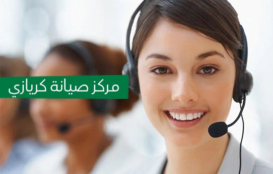 مركز صيانه كريازي