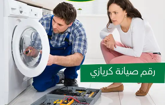 رقم صيانة كريازي