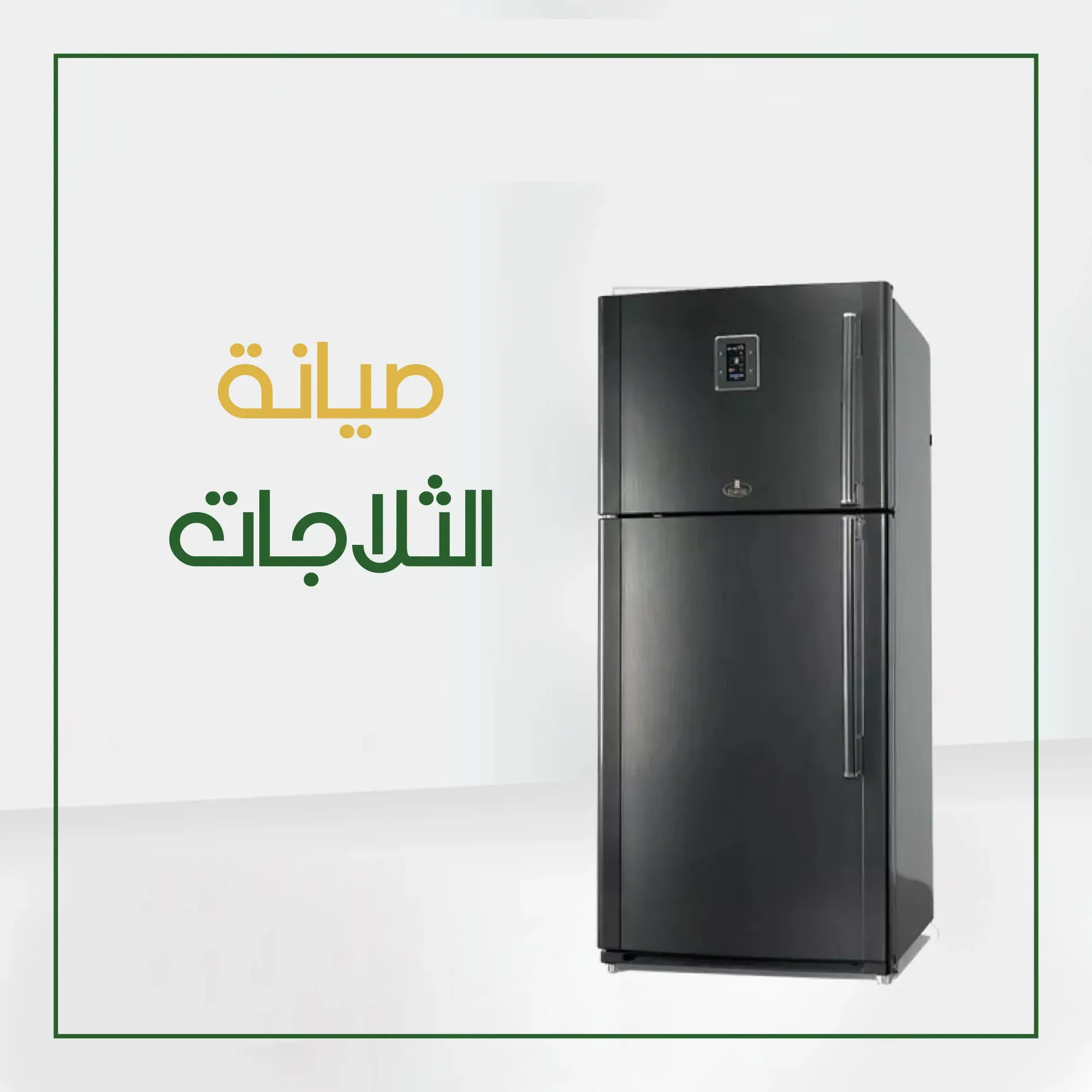 صيانة ثلاجات كريازي