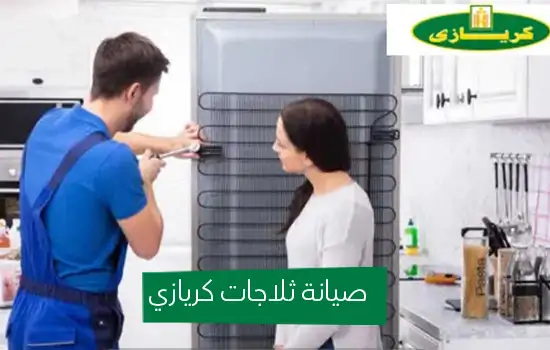 صيانة ثلاجات كريازي