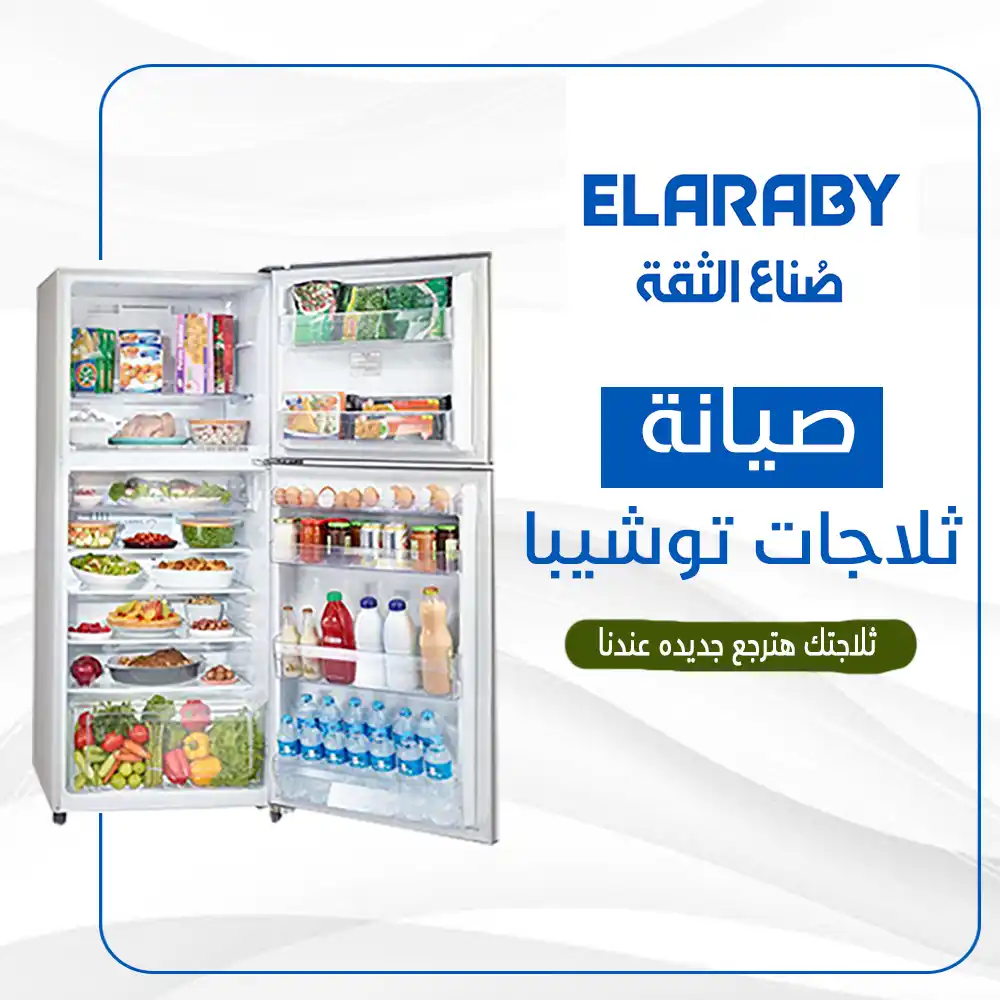 صيانة ثلاجات توشيبا